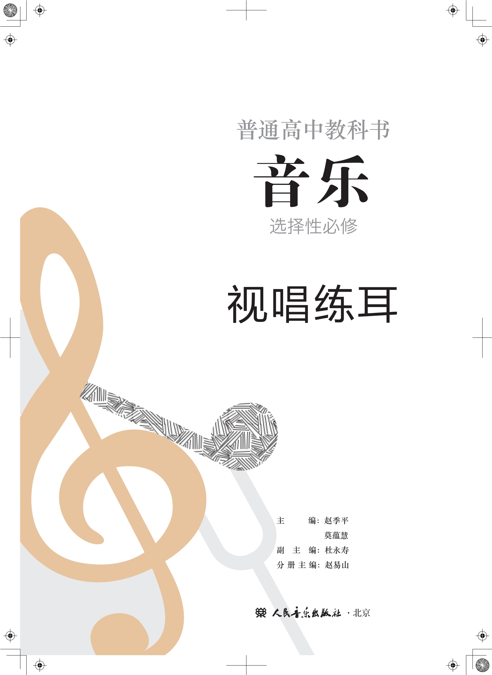 普通高中教科书·音乐选择性必修6 视唱练耳